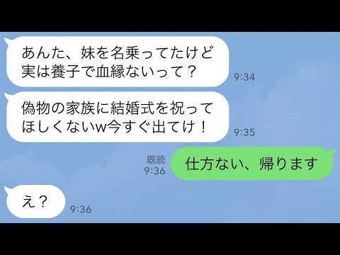 【LINE】伯父夫婦に養子として育てられた私。兄の結婚式に行くと兄の婚約者「血縁ない奴の席はないw他人は出てけ」→お望み通り帰宅すると義姉から300件の鬼電が…w