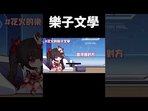 花火的樂子文學#崩壞星穹鐵道 #honkaistarrail #shorts