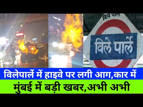 Mumbai Villeparle Car Catch Fire News|Car 🔥 on Highway|मुंबई विलेपार्ले में कार में आग