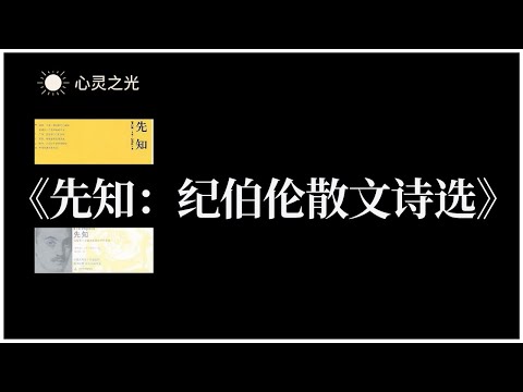 《先知：纪伯伦散文诗选》 | 诗歌 | 散文诗 | 听书