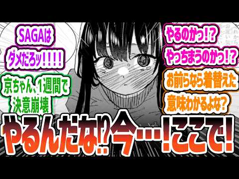 【僕ヤバ】両親不在の山田家へ京ちゃん突入！一緒に料理！その後なにも起こらないはずはなく…【僕の心のヤバイやつ】 156話 「私は本音を言う」 感想・反応集