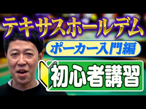 【ポーカー入門編】小籔の行きつけ店で初心者講習!【テキサスホールデム】