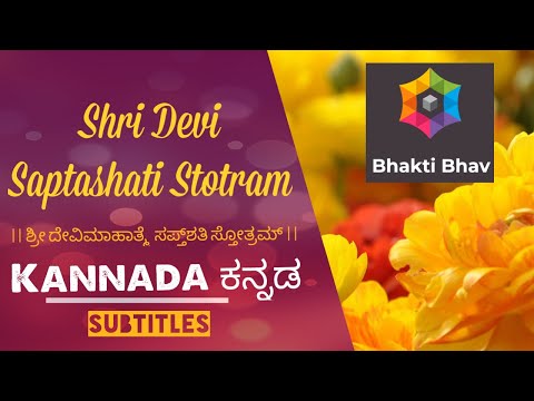 Saptshati Stotram - Kannada ಕನ್ನಡ Subtitles | Bhaktibhav