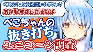 ぺこちゃんのユニコーン談義【ホロライブ切り抜き/兎田ぺこら】