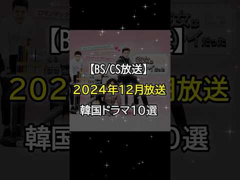 【BS放送】2024年12月スタート韓国ドラマ10選　#韓国ドラマ #韓国俳優女優 #bs #kdrama