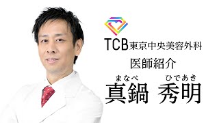 【TCB東京中央美容外科】ドクター紹介 新横浜院 真鍋秀明先生【二重整形】