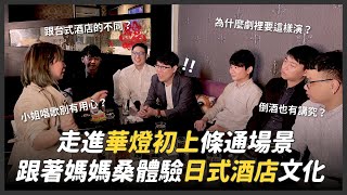 走進華燈初上條通場景 跟著媽媽桑體驗日式酒店文化｜Vlog｜玩咖創業家Mask #華燈初上