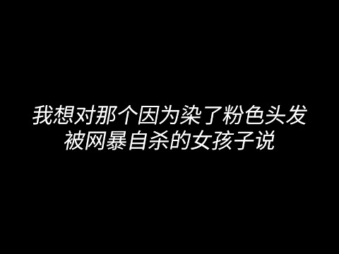 我想对那个因为染了粉色头发被网暴自杀的女孩子说