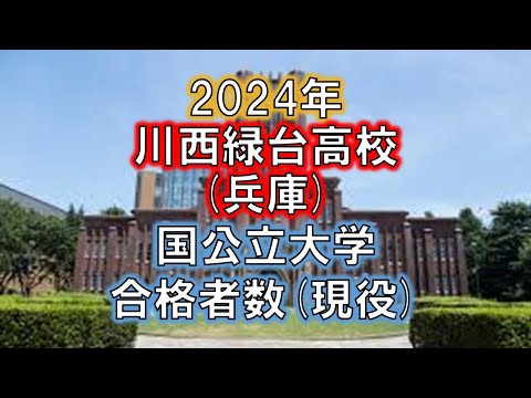 川西緑台高校(兵庫) 2024年国公立大学合格者数(現役)