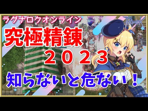 【RO】参加者必見！究極精錬2023でハマりやすい罠3選