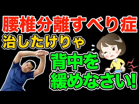 【腰椎すべり症】治したけりゃ背中を緩めなさい！