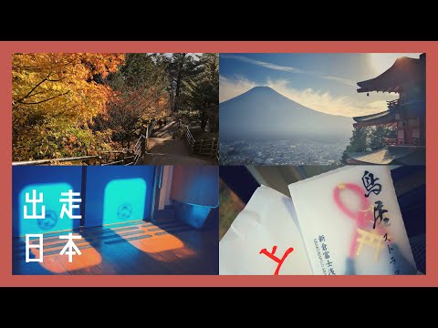 【🇯🇵出走日本】#6 新倉富士淺間神社