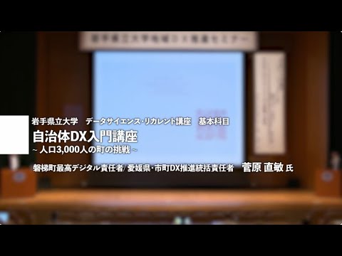 講師：菅原直敏氏「自治体ＤＸ入門講座～人口3,000人の町の挑戦」岩手県立大学地域DX推進セミナー講演③