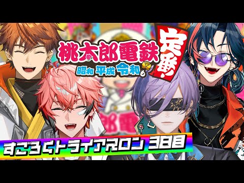 【#すごろくトライアスロン】最終日は桃鉄！ゲスト：赤城ウェン先輩【榊ネス/北見遊征/魁星/赤城ウェン/にじさんじ】