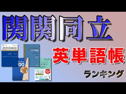 【英単語帳】関関同立合格者238人が選ぶおすすめランキング