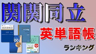 【英単語帳】関関同立合格者238人が選ぶおすすめランキング