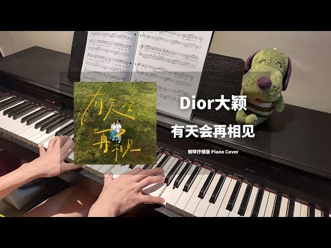 Dior大穎 - 有天會再相見 See You. Piano Cover 钢琴抒情版