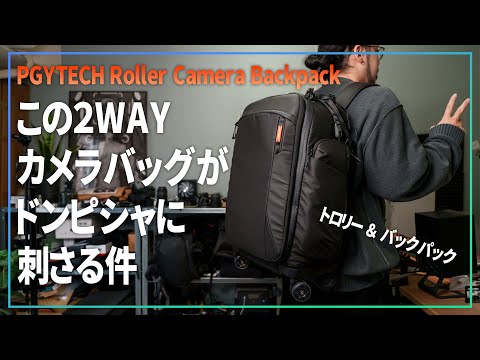 PGYTECHのローラーカメラバックパックがドンピシャで刺さりすぎた…！【 Roller Camera Backpack 】