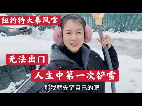 美国纽约百年罕见暴风雪，我人生中第一次铲雪，太好玩啦