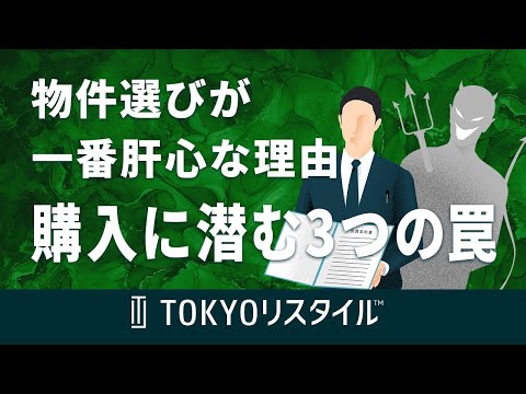 物件選びが一番肝心な理由と購入に潜んでいる3つの罠