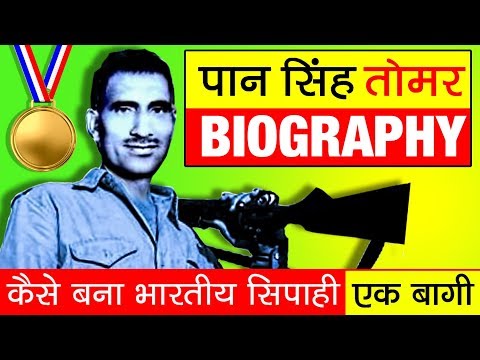 बागी हूँ मै ! ▶ Paan Singh Tomar Biography in Hindi | Indian Soldier | Athlete | Baghee