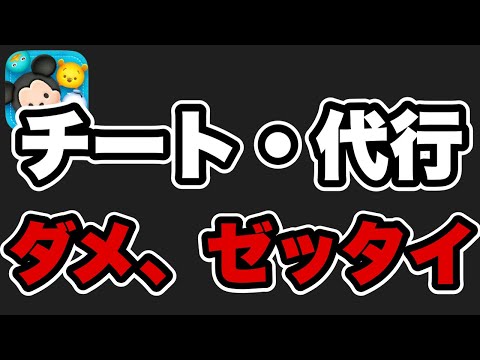 【ツムツム注意喚起】マジでデメリットしかない。チート、代行は絶対にやめましょう。