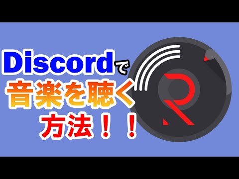 【Discord】音楽BOTの導入方法/使い方を詳しく解説！！【PC/スマホ】