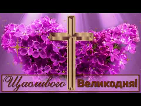 💖Щасливого Великодня! #великодень #привітання #звеликоднем #великодень2023