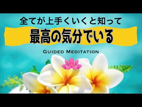 【誘導瞑想10分】すべてが上手くいくと知って最高の気分でいる｜心を開きリラックスして心地よくいる