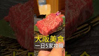 在大阪吃一天要花多少錢？#大阪 #大阪美食 #我是智明