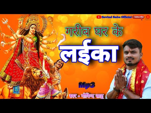 Cg jasgeet | Garib ghr ke laika | Govind Sahu 7898190665 /new jasgeet 2020 /GKS STUDIO