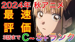 【2024年アニメ評価】2024年秋アニメ 序盤評価 ~第一弾~ #2024年秋アニメ