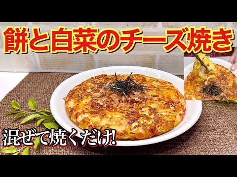 【餅アレンジ】餅と白菜のチーズ焼き（ベーコン入り）を作ります。フライパン一つで出来て、残ったお餅も最高に美味しい逸品になります。