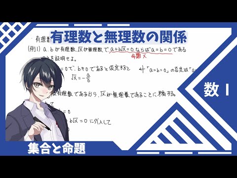 【数Ⅰ：集合と命題】⑱有理数と無理数の関係