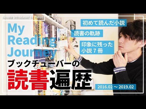 【印象に残ってる7冊】これがブックチューバーの読書遍歴です【2016～2018】