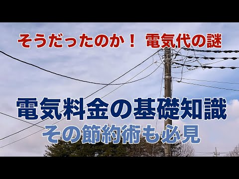 電気料金の基礎知識｜電気代 節約したい方 必見