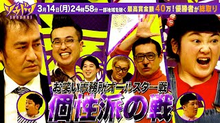 お笑い事務所対抗･個性派の戦!! イワイガワvsだーりんずvsぽんぽこvsオッパショ石『ソウドリ』3/14(月)【過去回はパラビで配信中】