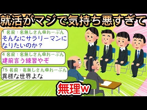 【2ch仕事スレ】就活がマジで気持ち悪すぎて無理w