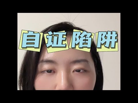 自证陷阱在亲密关系中的表现形式——两个小🌰关注我每天坚持分享知识 成为更好的自己 恋爱指导 拒绝精神内耗 心理咨询师