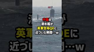 中国の潜水艦が英軍空母QEに近づいた瞬間#海外の反応