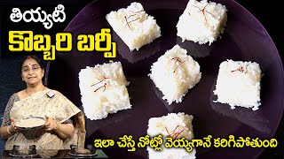 Raama Raavi Coconut Burfi in telugu 😋Coconut Burfi recipe | నోట్లో వెన్నెల కరిగిపోద్ది 😋👌 SumanTV