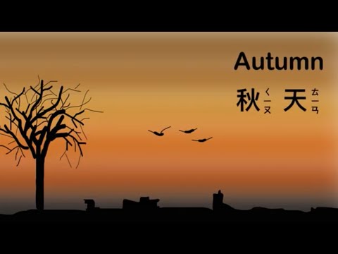 幼兒英文單字｜秋天英文單字｜兒童英文學習｜中英文單字｜雙語教育｜Learn Autumn Vocabulary in Chinese