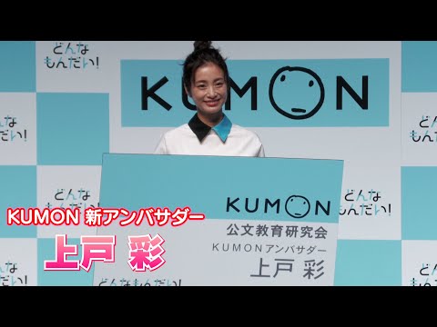 【上戸彩】「KUMON」の新アンバサダーに就任しました！～どんなもんだい～