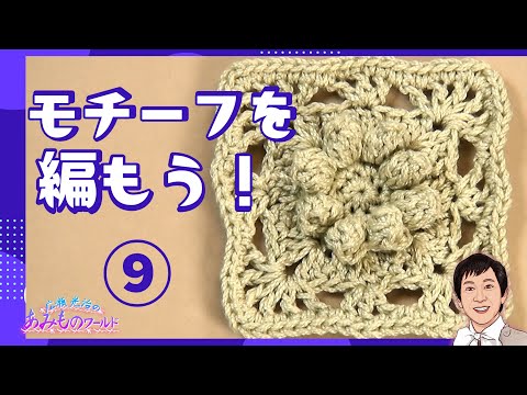 【モチーフを編もう！９】ぷっくり花びらが飛び出るパプコーン編み！　★モチーフをつないでバッグにしようhttps://youtu.be/penoTAL7uUU★