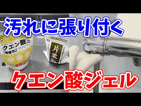 【効果抜群】水アカに汚れに張り付くクエン酸ジェルが最高すぎた！