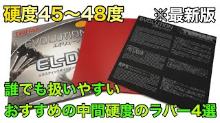 【おすすめ】誰でも扱いやすい中間硬度のラバーの最新版4選！【45〜48度】