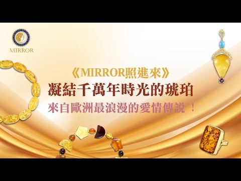 《MIRROR照進來》凝結千萬年時光的琥珀-來自歐洲最浪漫的愛情傳說 !