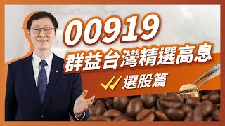 ★精萃高息，超越經典★00919 群益台灣精選高息ETF 選股篇