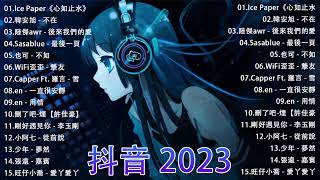 2023抖音热歌】抖音50首必听新歌✅Tiktok 抖音感動洗腦精選神曲必聽 🔥2023年中国抖音歌曲排名 ✅ 那些带火无数作品的歌 New Tiktok Songs 2023.韓安旭 - 不在 .