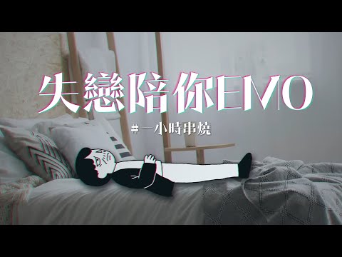 [1小時串燒] 失戀破防EMO-2｜幸福太短、我依然是你的情人 、不走、倒帶、替我照顧她、了不起寂寞、連輸入法都記得你、我愛的人、不必、天空、在我愛你之前｜白爛畫動畫歌詞/Lyric Video